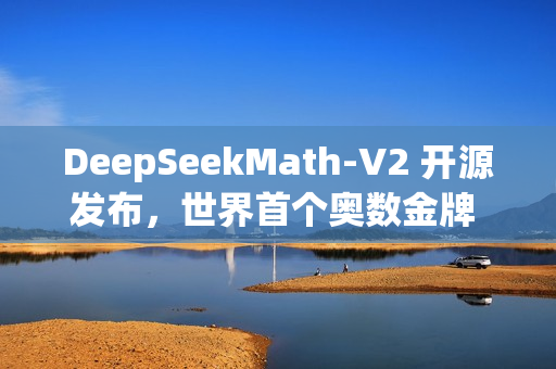 DeepSeekMath-V2 开源发布，世界首个奥数金牌 AI
