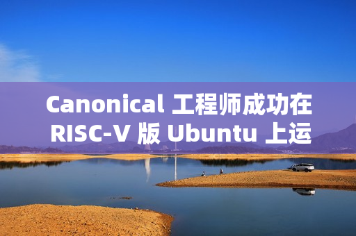 Canonical 工程师成功在 RISC-V 版 Ubuntu 上运行 Flutter Canonical 工程师成功在 RISC-V 版 Ubuntu 上运行 Flutter