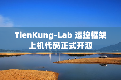 TienKung-Lab 运控框架上机代码正式开源 TienKung-Lab 运控框架上机代码正式开源