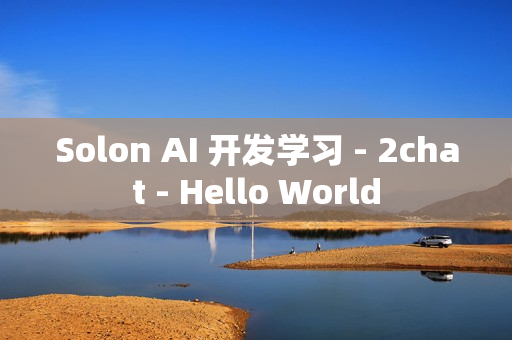 Solon AI 开发学习 - 2chat - Hello World