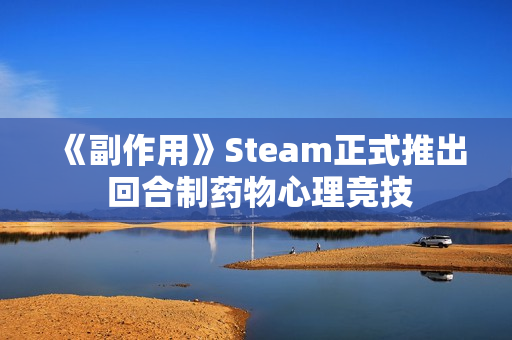 《副作用》Steam正式推出 回合制药物心理竞技