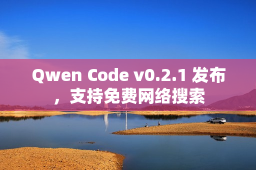 Qwen Code v0.2.1 发布，支持免费网络搜索