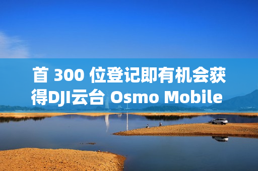 首 300 位登记即有机会获得DJI云台 Osmo Mobile SE，HONOR Magic8 Pro 香港发布有期!