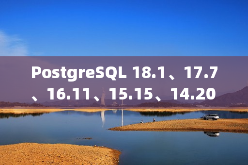 PostgreSQL 18.1、17.7、16.11、15.15、14.20 和 13.23 版本发布 PostgreSQL 18.1、17.7、16.11、15.15、14.20 和 13.23 版本发布