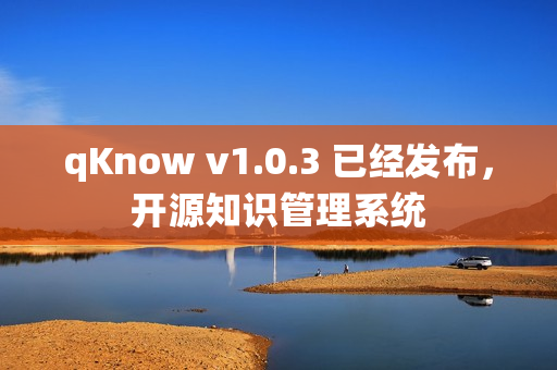 qKnow v1.0.3 已经发布，开源知识管理系统