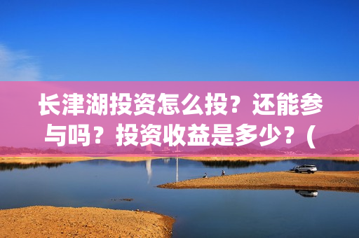 长津湖投资怎么投？还能参与吗？投资收益是多少？(长津湖哪里投资)