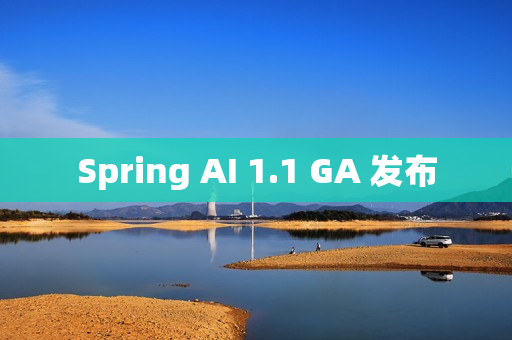 Spring AI 1.1 GA 发布 Spring AI 1.1 GA 发布