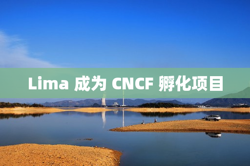 Lima 成为 CNCF 孵化项目 Lima 成为 CNCF 孵化项目