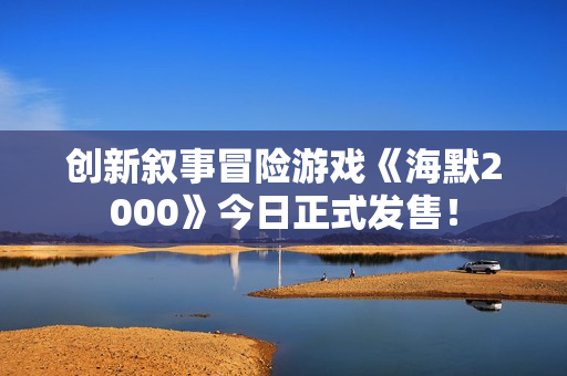 创新叙事冒险游戏《海默2000》今日正式发售! 创新叙事冒险游戏《海默2000》今日正式发售!