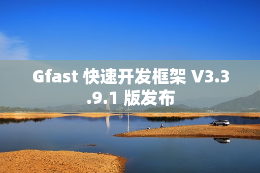 Gfast 快速开发框架 V3.3.9.1 版发布
