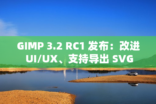 GIMP 3.2 RC1 发布：改进 UI/UX、支持导出 SVG