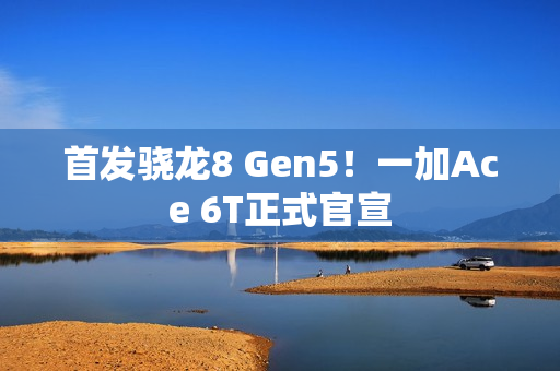 首发骁龙8 Gen5！一加Ace 6T正式官宣