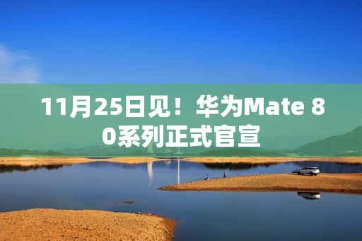 11月25日见！华为Mate 80系列正式官宣