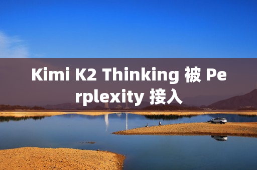 Kimi K2 Thinking 被 Perplexity 接入