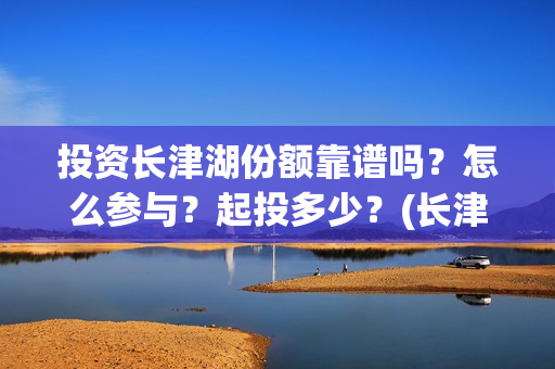投资长津湖份额靠谱吗？怎么参与？起投多少？(长津湖投资最多)