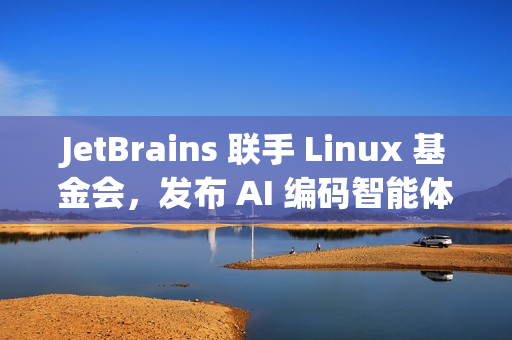 JetBrains 联手 Linux 基金会，发布 AI 编码智能体基准测试平台 DPAI Arena