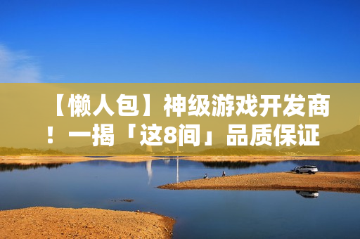 【懒人包】神级游戏开发商！一揭「这8间」品质保证与不失手的秘密