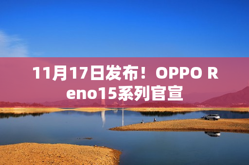 11月17日发布！OPPO Reno15系列官宣