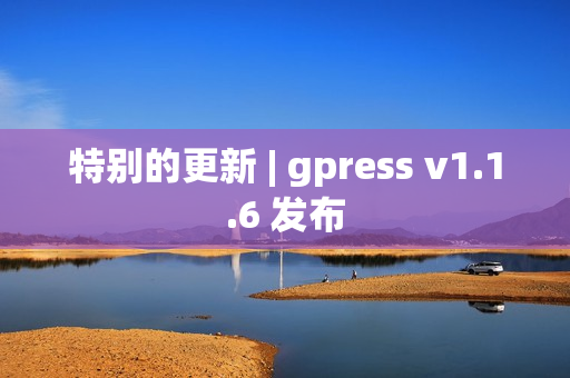 特别的更新 | gpress v1.1.6 发布