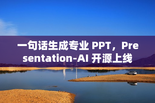 一句话生成专业 PPT,Presentation-AI 开源上线 一句话生成专业 PPT,Presentation-AI 开源上线