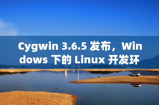 Cygwin 3.6.5 发布，Windows 下的 Linux 开发环境