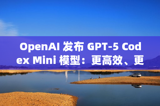 OpenAI 发布 GPT‑5 Codex Mini 模型：更高效、更低成本