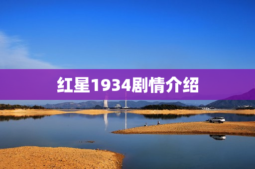 红星1934剧情介绍