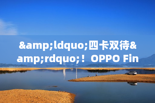 &ldquo;四卡双待&rdquo;！OPPO Find X9 Pro卫星通信版开启预售