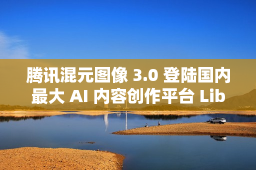腾讯混元图像 3.0 登陆国内最大 AI 内容创作平台 LiblibAI 腾讯混元图像 3.0 登陆国内最大 AI 内容创作平台 LiblibAI