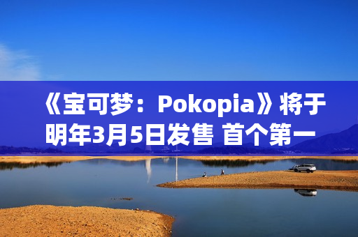 《宝可梦：Pokopia》将于明年3月5日发售 首个第一方钥匙卡