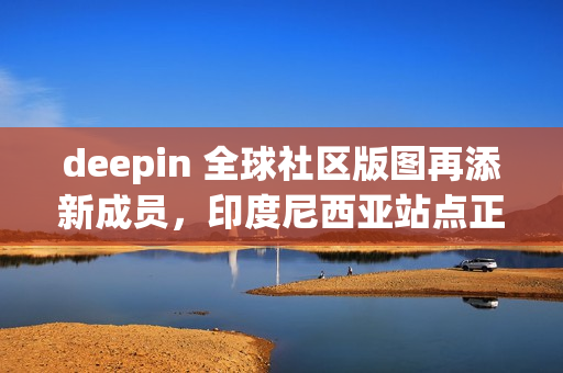 deepin 全球社区版图再添新成员，印度尼西亚站点正式上线