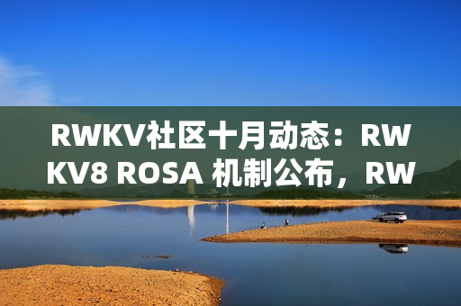 RWKV社区十月动态：RWKV8 ROSA 机制公布，RWKV7-G0a3 7.2B 发布，10 篇论文