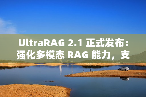 UltraRAG 2.1 正式发布：强化多模态 RAG 能力，支持更多后端框架
