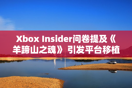 Xbox Insider问卷提及《羊蹄山之魂》 引发平台移植猜测 Xbox Insider问卷提及《羊蹄山之魂》 引发平台移植猜测