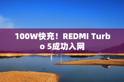 100W快充！REDMI Turbo 5成功入网