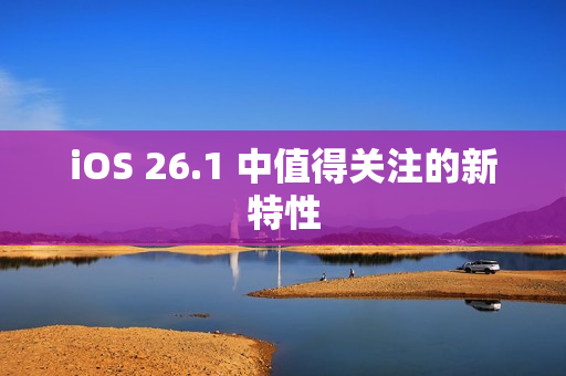 iOS 26.1 中值得关注的新特性