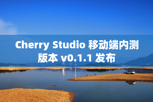 Cherry Studio 移动端内测版本 v0.1.1 发布 Cherry Studio 移动端内测版本 v0.1.1 发布