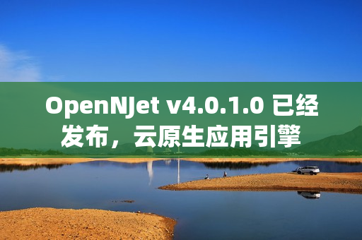 OpenNJet v4.0.1.0 已经发布，云原生应用引擎