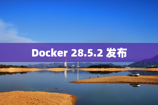 Docker 28.5.2 发布