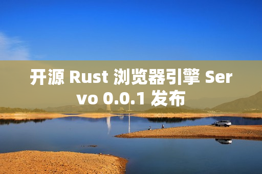 开源 Rust 浏览器引擎 Servo 0.0.1 发布