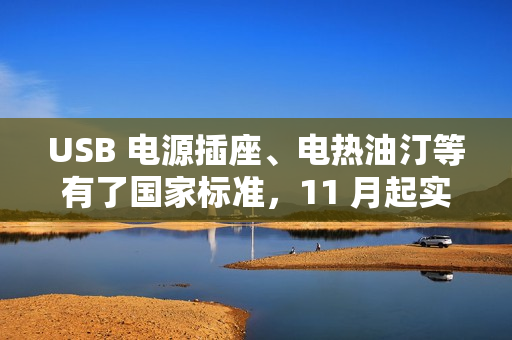 USB 电源插座、电热油汀等有了国家标准，11 月起实施