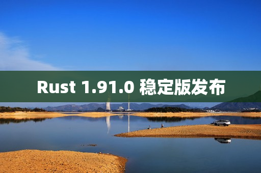 Rust 1.91.0 稳定版发布