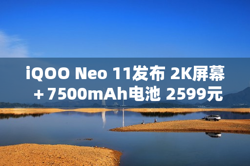 iQOO Neo 11发布 2K屏幕＋7500mAh电池 2599元起售