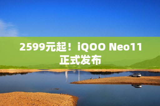 2599元起！iQOO Neo11正式发布