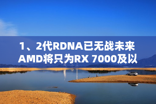 1、2代RDNA已无战未来 AMD将只为RX 7000及以上显卡游戏优化