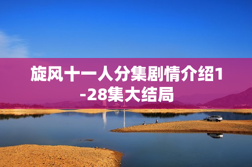 旋风十一人分集剧情介绍1-28集大结局