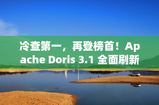 冷查第一，再登榜首！Apache Doris 3.1 全面刷新 JSONBench 性能纪录