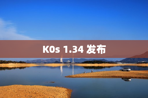K0s 1.34 发布