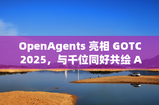 OpenAgents 亮相 GOTC 2025，与千位同好共绘 AI 智能体开源新蓝图