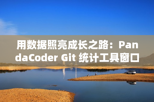 用数据照亮成长之路：PandaCoder Git 统计工具窗口